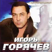 Игорь Горячев